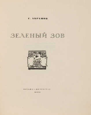 [Собрание В.Г. Лидина] [Абрамов С., автограф] Абрамов С. Зеленый зов. М.-Пг.: Творчество, 1922.